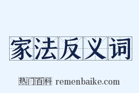 家法反义词是什么意思的图片